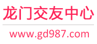 龙门交友中心